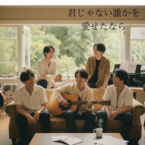 君じゃない誰かを愛せたなら