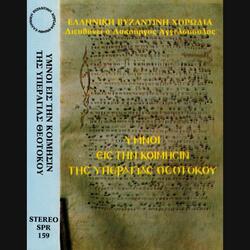 Βαβαί …, Την σην δοξάζουσι ..., Στιχηρά εσπερινού