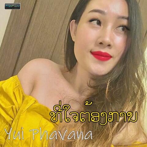 ທີ່ໃຈຕ້ອງການ