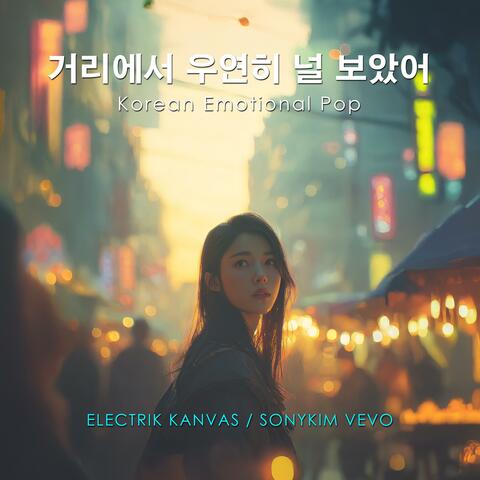 거리에서 우연히 널 보았어