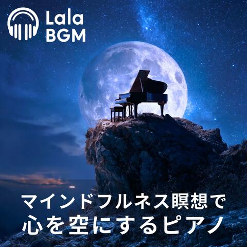 マインドフルネス瞑想で 心を空にするピアノ