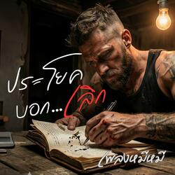 ประโยคบอกเลิก