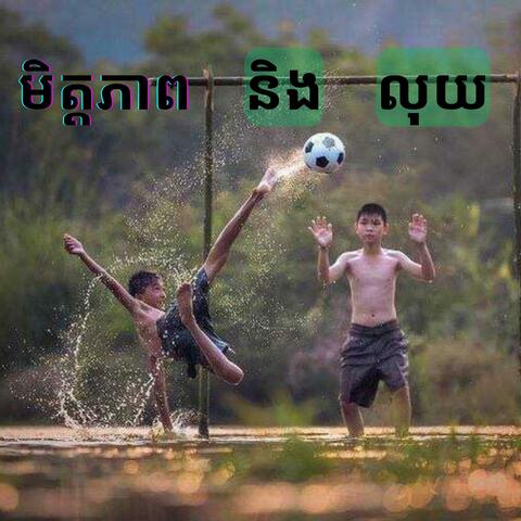 មិត្តភាពនិងលុយ