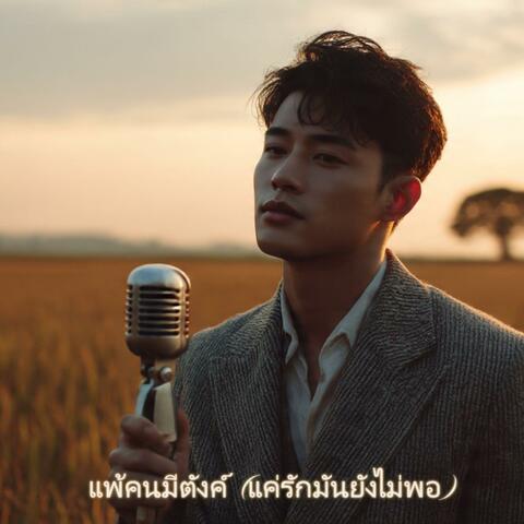 แพ้คนมีตังค์ (แค่รักมันยังไม่พอ)