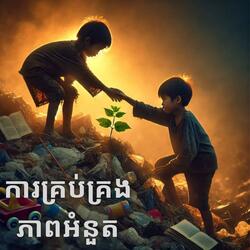 ការគ្រប់គ្រងភាពអំនួត