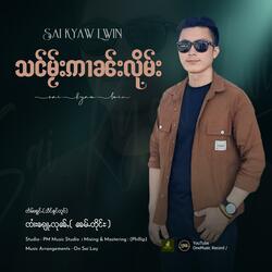 သင်မႂ်းဢၢၼ်းလိုမ်း