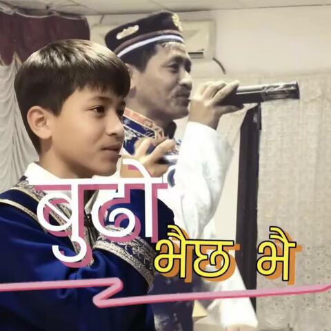 BUDHO BHAICHHA BAI बुढो भैछ बै