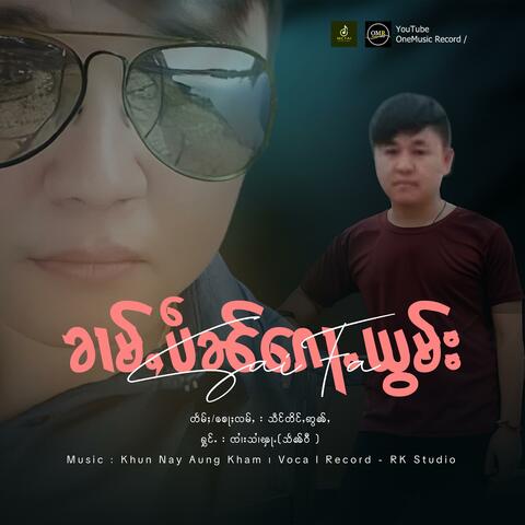 ၶၢမ်ႇပဵၼ်ၵေႃႉယွမ်း ၊ ၸၢႆးသၢႆၾႃႉ (သႅၼ်ဝီ)