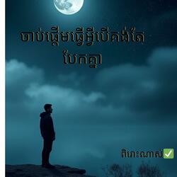 ចាប់ផ្ដើមធ្វើអ្វីបើគង់តែបែកគ្នា:ពិរោះណាស់ ច្រៀងដោយលោក សន្យា លីវអាន
