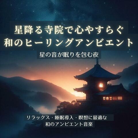 星降る寺院で心やすらぐ、和のヒーリングアンビエント【睡眠用】