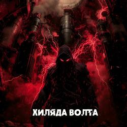 Хиляда волта