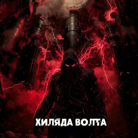 Хиляда волта