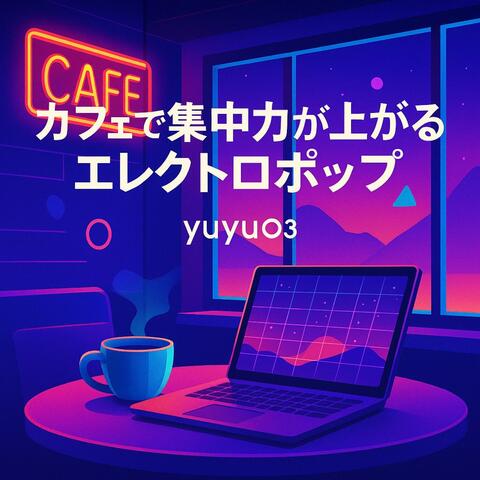 カフェで集中力が上がるエレクトロポップ