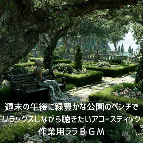週末の午後に緑豊かな公園のベンチでリラックスしながら聴きたいアコースティック