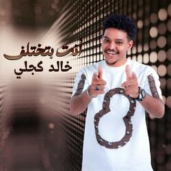 خالد كجلي _ أنت بتختلف