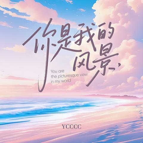 你是我的风景