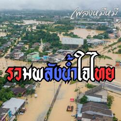 รวมพลังน้ำใจไทย (ช่วยเหลือพี่น้องภาคใต้)