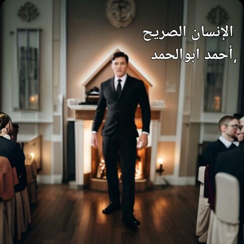 الإنسان الصريح