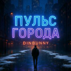 Пульс города (Techno Version)