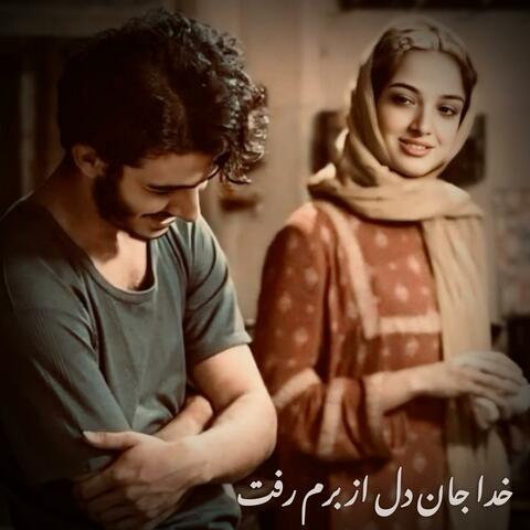 خدا جان دل از برم رفت _ بازسازی شده هوش مصنوعی