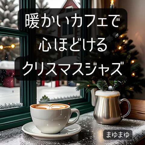 暖かいカフェで心ほどけるクリスマスジャズ