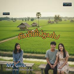 ຄົນດີທີ່ປ່ຽນໄປ