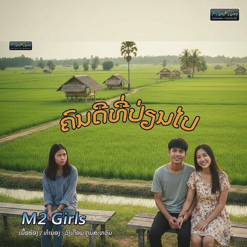 ຄົນດີທີ່ປ່ຽນໄປ