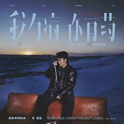 我有病,你有药 (feat. 刘至佳)