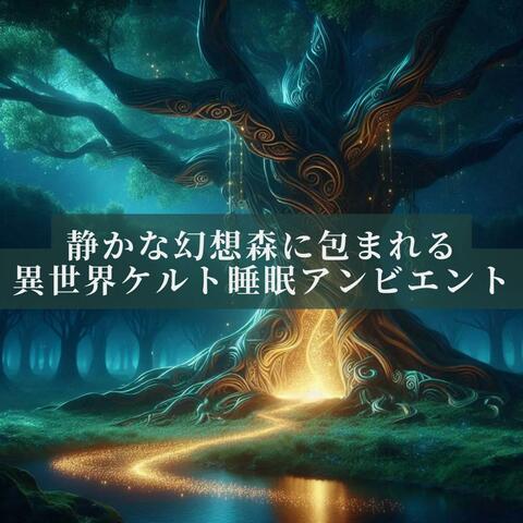 静かな幻想森に包まれる、異世界ケルト睡眠アンビエント