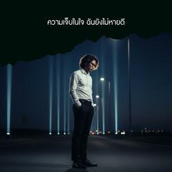 ความเจ็บในใจ ฉันยังไม่หายดี