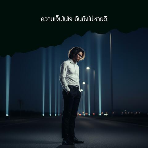 ความเจ็บในใจ ฉันยังไม่หายดี