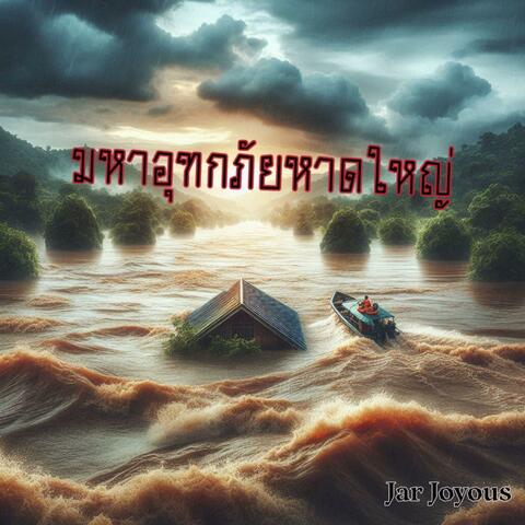 มหาอุทกภัยหาดใหญ่