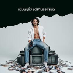 แต้มบุญที่มี ขอใช้กับเธอให้หมด