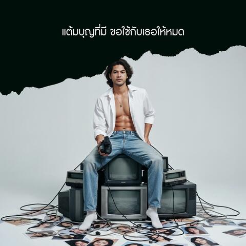 แต้มบุญที่มี ขอใช้กับเธอให้หมด