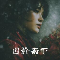 困於雨下