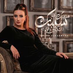 سيبك ياعم سيبك (اشكيه لمين واقوله)