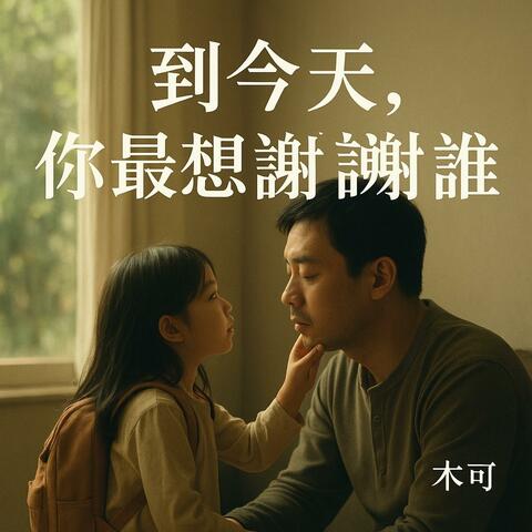 到今天，你最想谢谢谁