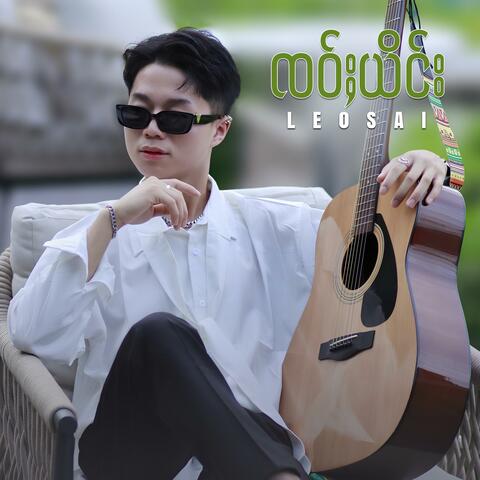 ၸဝ်ႈယိင်း ၊ LEO SAI