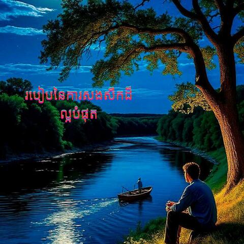របៀបនៃការសងសឹកដ៏ល្អបំផុត