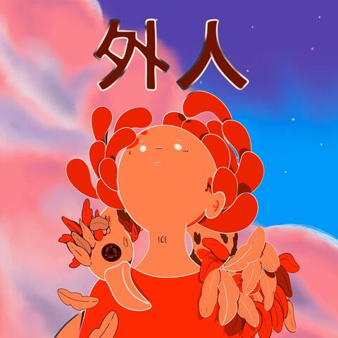 eL fORasTERo (Mishiranu hito) "外人"