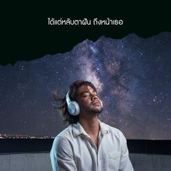 ได้แต่หลับตาฝัน ถึงหน้าเธอ