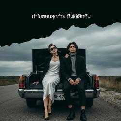 ทำไมตอนสุดท้าย ถึงได้เลิกกัน