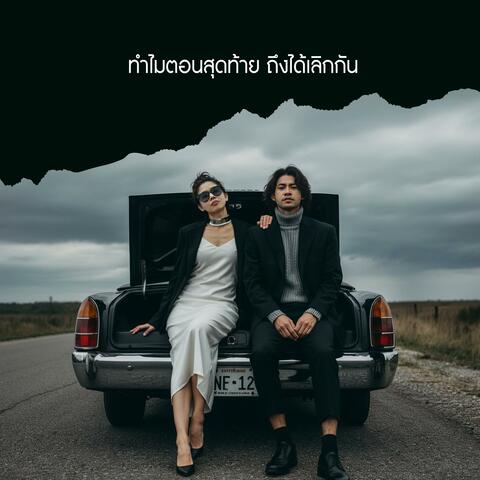 ทำไมตอนสุดท้าย ถึงได้เลิกกัน