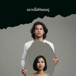 อยากยื้อให้เธออยู่