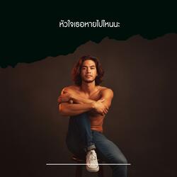 หัวใจเธอหายไปไหนนะ