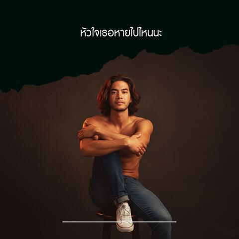 หัวใจเธอหายไปไหนนะ