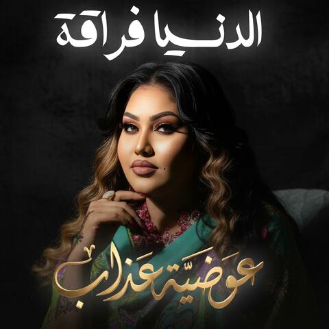 الدنيا فراقة