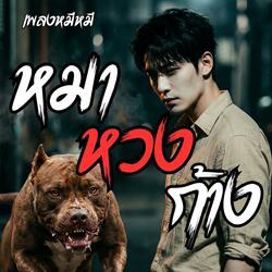 หมาหวงก้าง (Rock Ballad)