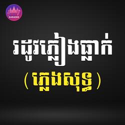 រដូវភ្លៀងធ្លាក់ ភ្លេងសុទ្ធ