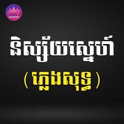 និស្ស័យស្នេហ៍ ភ្លេងសុទ្ធ